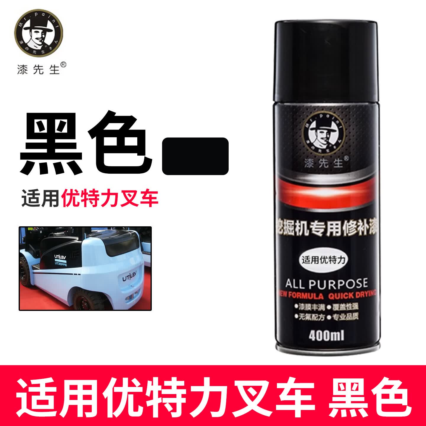 漆先生自喷漆适用优特力叉车手喷漆黑色蓝色工程机械专用划痕修补漆防锈防腐金属油漆翻新改色工业涂料油漆 优特力叉车黑色