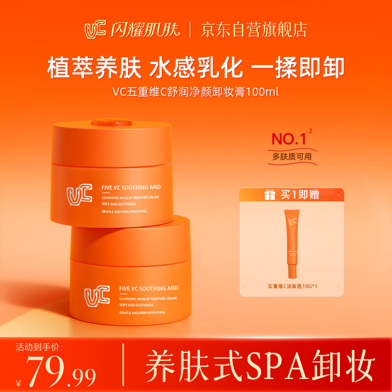 VC五重维C舒润净颜卸妆膏深层清洁细致毛孔 温和养肤秒乳化 100ml