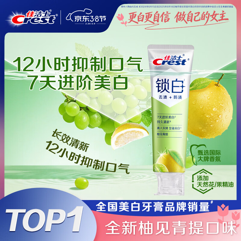 佳洁士新锁白双重精华美白清新牙膏柚见青提味去渍含氟120g京东自营