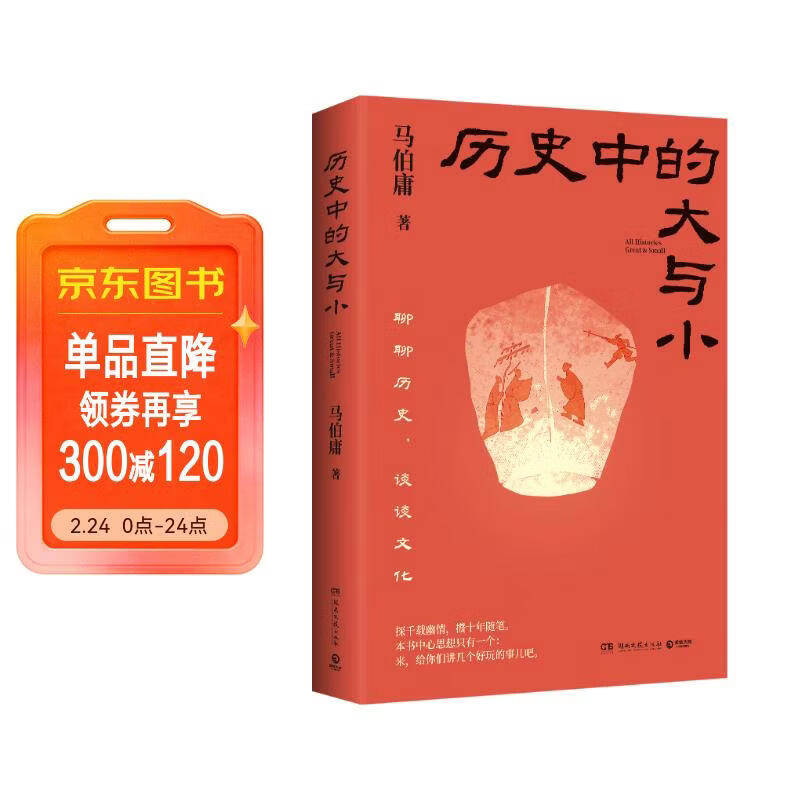 历史中的大与小 马伯庸2026年新书 马伯庸全新历史随笔集，聊聊历史，谈谈文化，给你们讲几个好玩的事儿 长安的荔枝 桃花源 太白金星有点烦