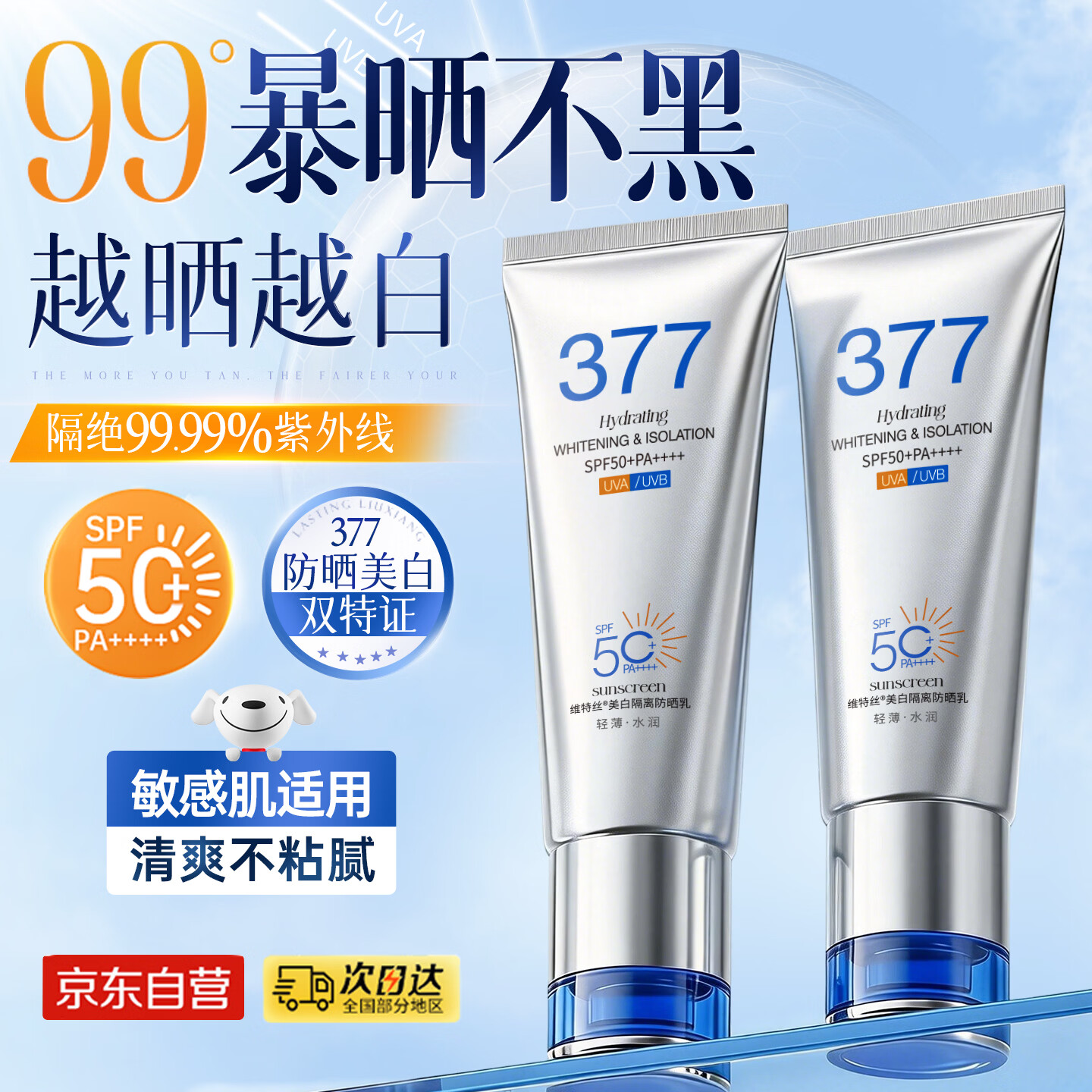 维特丝防晒霜喷雾男女士高倍防晒防水汗紫外线隔离三合一提亮肤色SPF50+