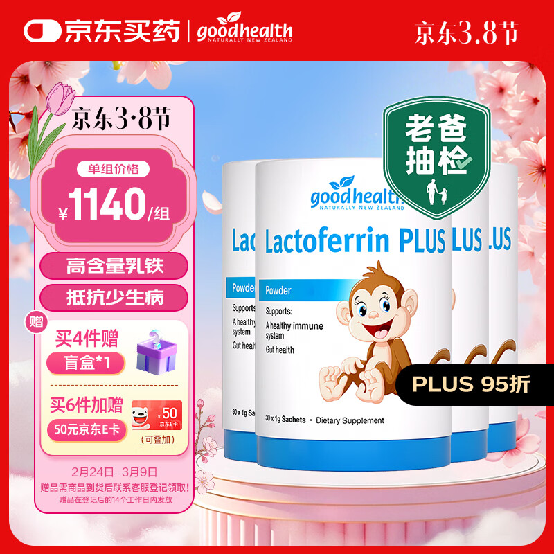 GoodHealth好健康老爸抽检小猴子乳铁蛋白粉 婴幼儿童增强免疫力抵抗30袋/罐 【4罐周期装】囤货送礼- 30袋*4罐