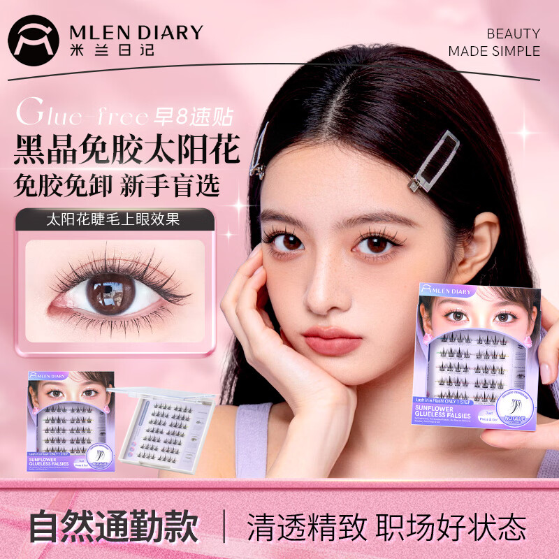 MLEN米兰日记黑晶免胶太阳花假睫毛自粘新款自然仿真眼睫毛女新手友好 时尚经典-免胶太阳花 2盒