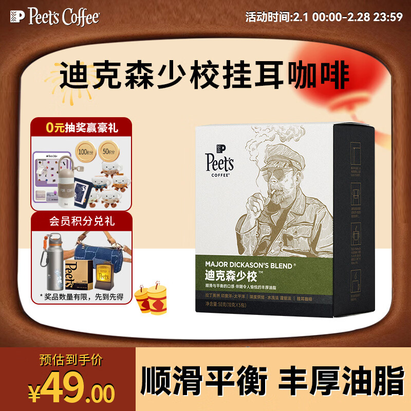 皮爷咖啡peets 迪克森少校挂耳滤泡式咖啡 深烘50g（10g*5包）【新包装】