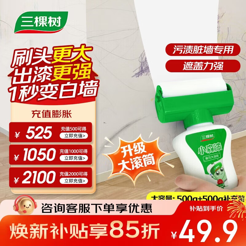 三棵树漆（SKSHU）滚筒漆墙面修补去污翻新清洁涂鸦修复自喷漆内墙漆乳胶漆1000g