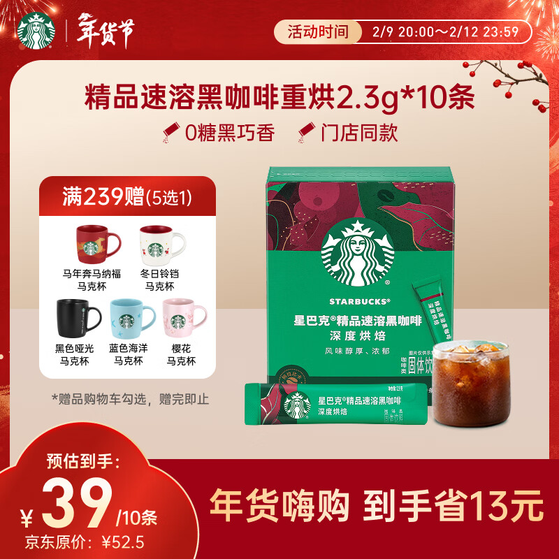 星巴克（Starbucks）0糖低脂精品速溶黑咖啡深烘2.3g*10条 美式运动健身燃减