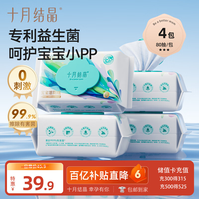 十月结晶婴儿湿厕纸宝宝益生菌洁厕湿纸巾厕纸湿巾80抽*4包【家庭装】
