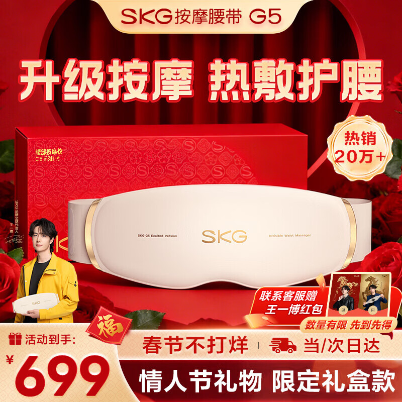 SKG腰部按摩器G5腰椎按摩仪暖宫姨妈神器护腰带腰肌劳损腰背热敷按摩仪情人节新年礼物送男女朋友父母 【限定礼盒款】按摩腰带G5