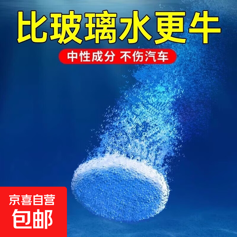 仅0.1元！汽车玻璃水泡腾片2粒装，分两单拍发6片超值抢购