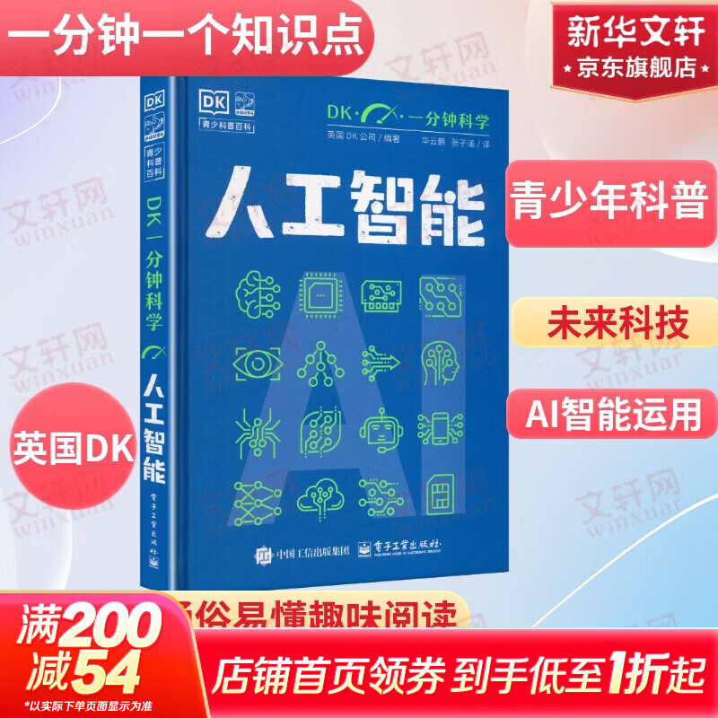 DK一分钟科学 人工智能 未来科技人工智能新兴技术 一分钟学会一个知识点 轻科普轻阅读小猛犸童书DK博物系列 人工智能概念人工智能应用 6-12-18岁中小学生课外阅读科普 图书