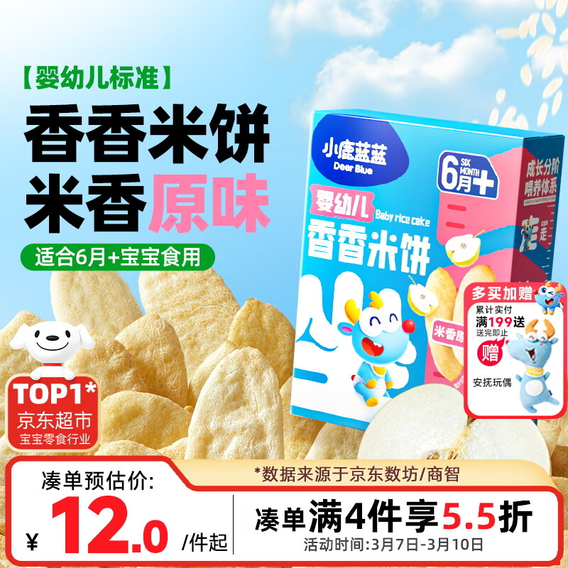 小鹿蓝蓝婴幼儿米饼 宝宝婴儿零食营养 宝宝儿童磨牙饼零食41g