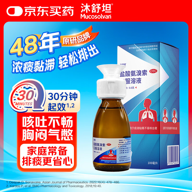 【原研进口】沐舒坦 盐酸氨溴索口服溶液100ml:0.6g  流感感冒咳嗽药 适用痰液粘稠不易咳出者