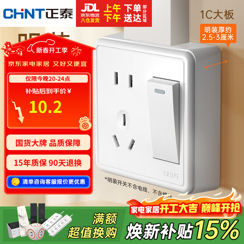 正泰（CHNT）明装开关插座面板 1c系列  一开单控五孔