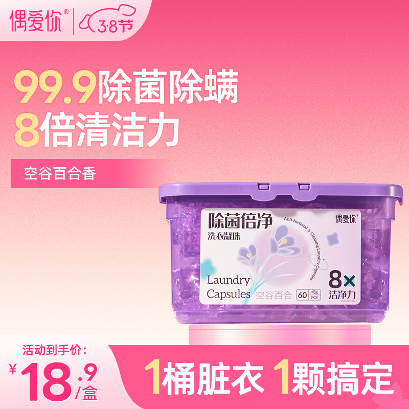 偶爱你洗衣凝珠 空谷百合8g*60颗 单腔 99.9%除菌除螨 深层洁净去异味 