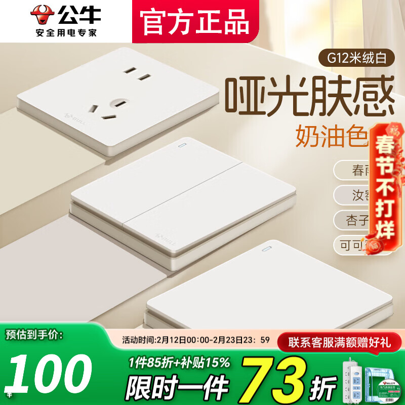 公牛（BULL）开关插座面板斜五孔官方全屋套餐g12米绒白家用肤感奶油风5孔 清单发客服【省心省力】一键全配齐