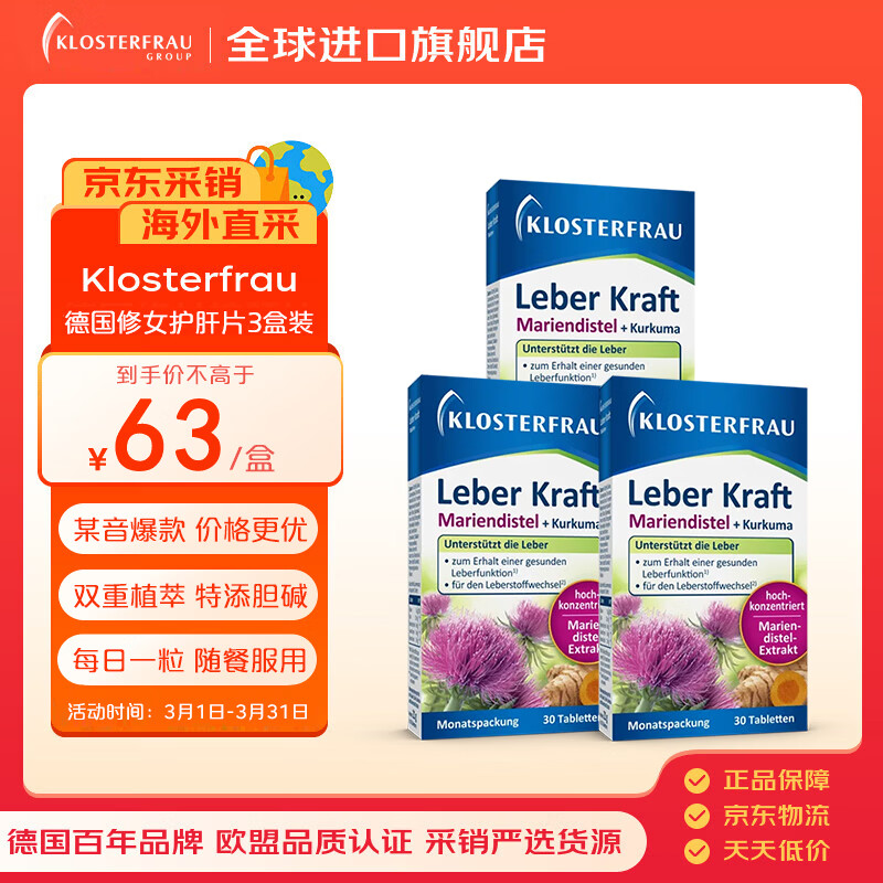 Klosterfrau德国修女护肝片水飞蓟护肝片成人养肝护肝加班熬夜奶蓟片30片*3盒