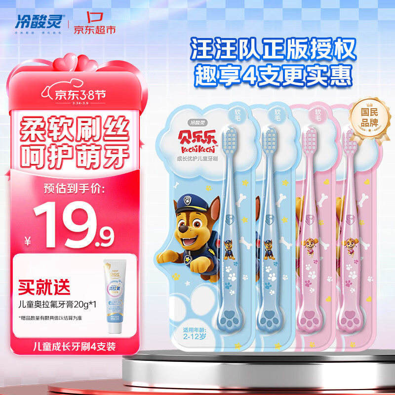 冷酸灵儿童牙刷汪汪队联名适合2-12岁男女宝宝 柔软毛小头牙刷4支套装