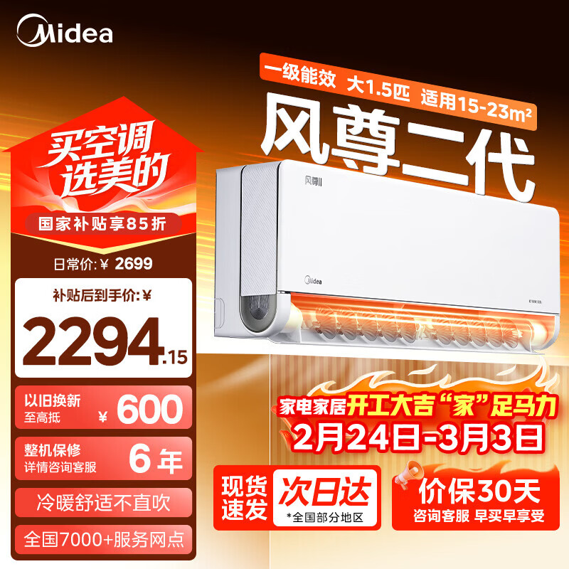 美的（Midea）风尊二代空调挂机风尊时尚版新一级能效变频冷暖节能空调智能3D环绕风家用家电政府补贴15%国家 风尊二代 大1.5匹 一级能效