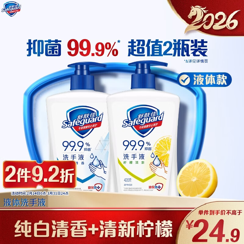 舒肤佳抑菌洗手液 纯白清香420g+柠檬420g健康抑菌99.9% 新旧包装随机