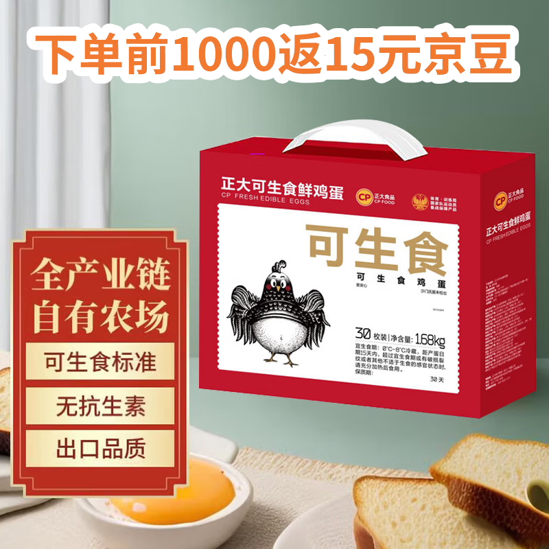 CP正大可生食鲜鸡蛋30枚 3.36斤 达到可生食标准  年货节礼盒装