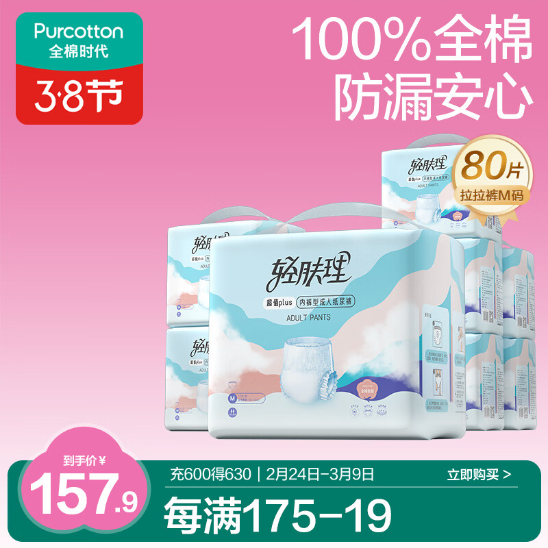 全棉时代优于新国标成人拉拉裤100%全棉防漏透气0致敏囤货装M80片京东自营