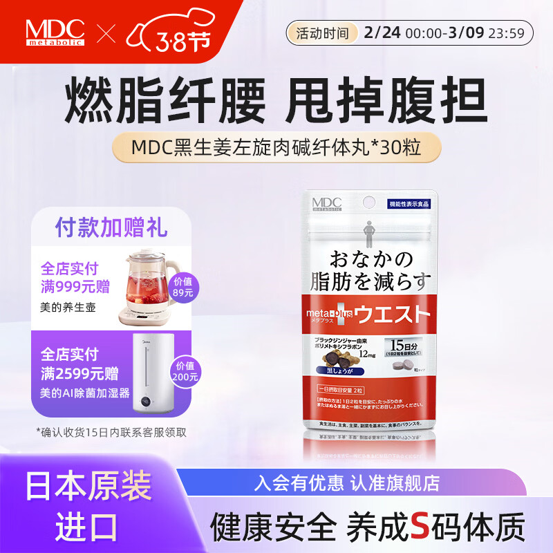 MDC小腰精30粒黑生姜日本酵素瘦肚子燃脂左旋肉碱塑身减肥精华 1袋【体验装 认准保税仓直发 谨防假货】 京东折扣/优惠券