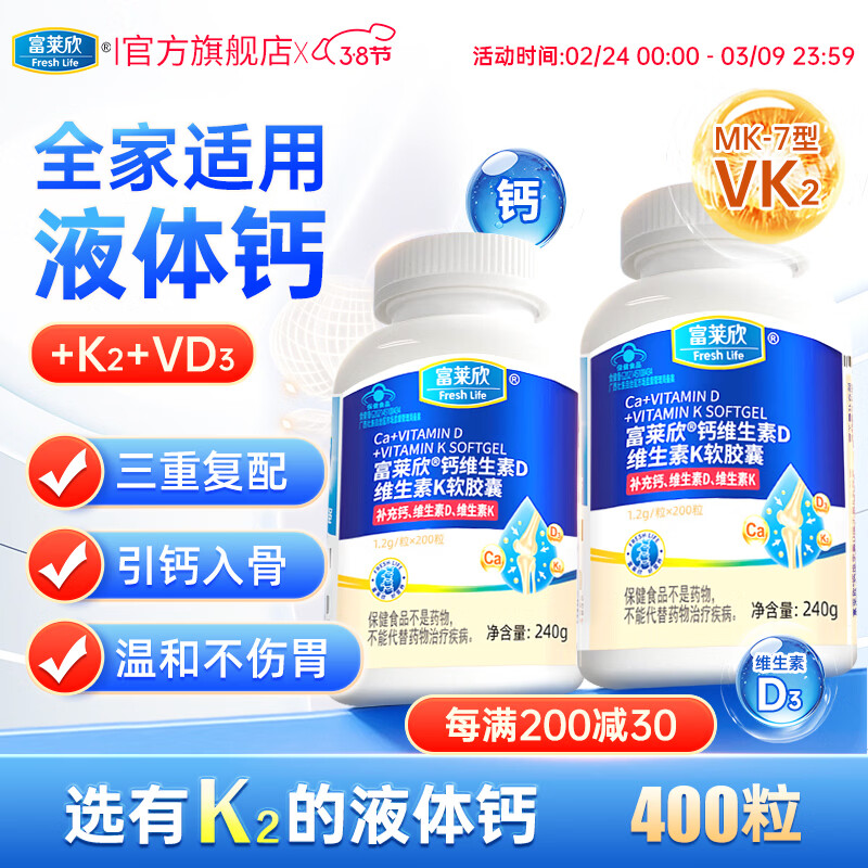 富莱欣钙维生素DK软胶囊液体钙补钙钙片抽筋中老年人维d3K2补钙成人孕妇 力推超值】升级K2液体钙400粒 200粒*2瓶 京东折扣/优惠券