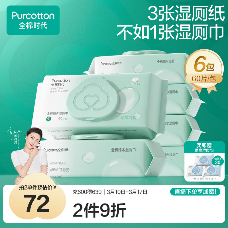 全棉时代（PurCotton）EDI纯水湿厕纸巾 60抽*6包湿纸巾家庭装加大加厚私护便携
