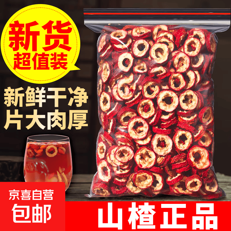 山楂无核山楂圈新货农家大片无核山楂干正宗山楂干片泡茶煮水山楂 无核山楂 50g*1袋