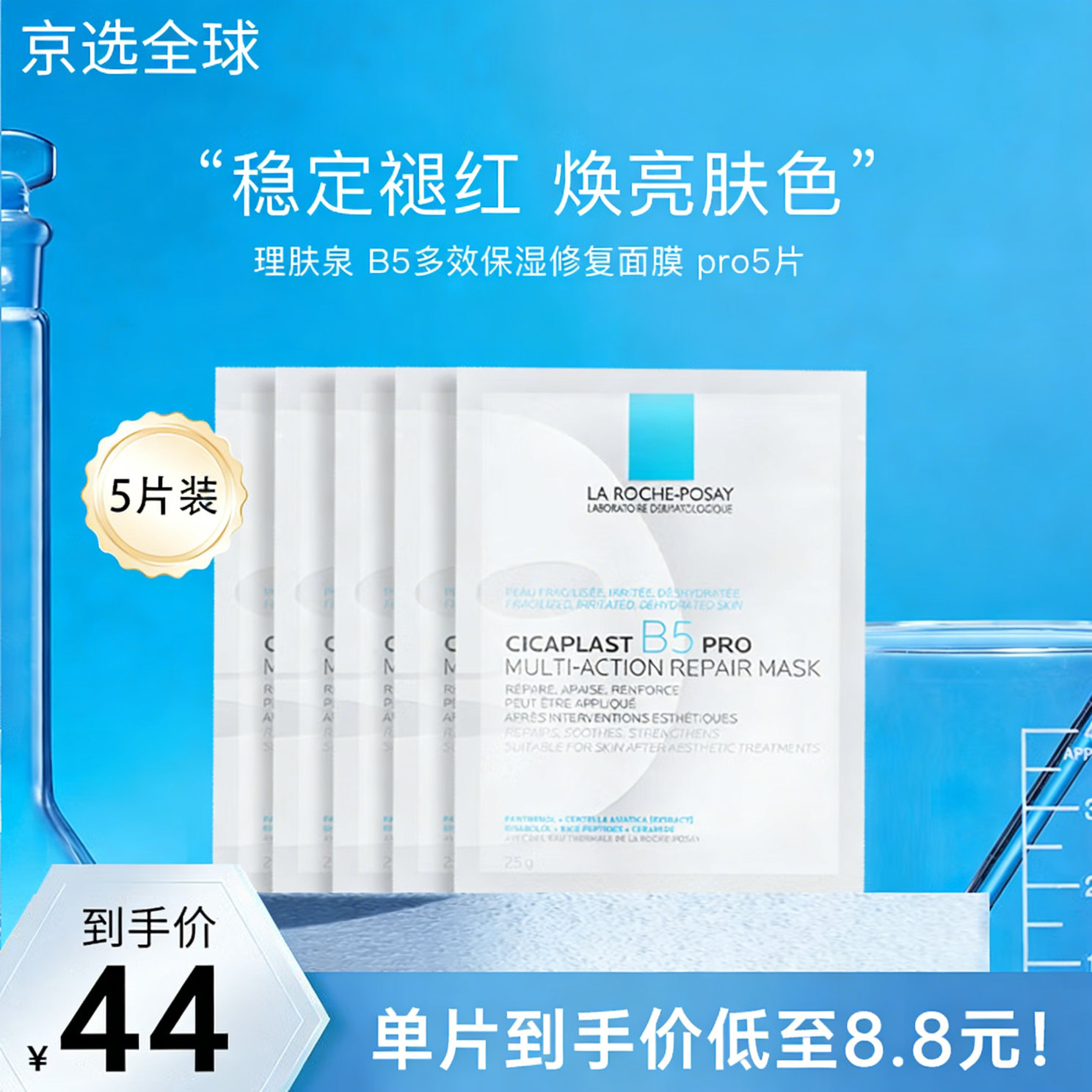 理肤泉B5 pro面膜30片 补水保湿紧急修护泛红舒缓积雪草敏感肌 5片无盒装