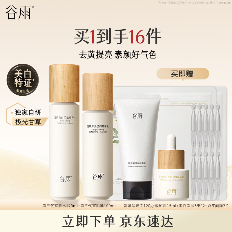 谷雨第三代雪肌美白水乳去黄提亮护肤套装补水保湿化妆品三八节礼物