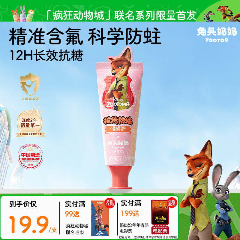 兔头妈妈迪士尼疯狂动物城联名抗糖防蛀儿童牙膏1-12岁草莓味40g
