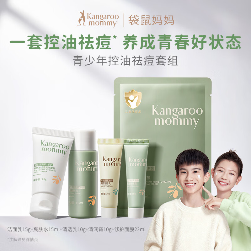 袋鼠妈妈青少年护肤 青春期控油祛痘洁水乳面霜+面膜5件套【小美盒试用】