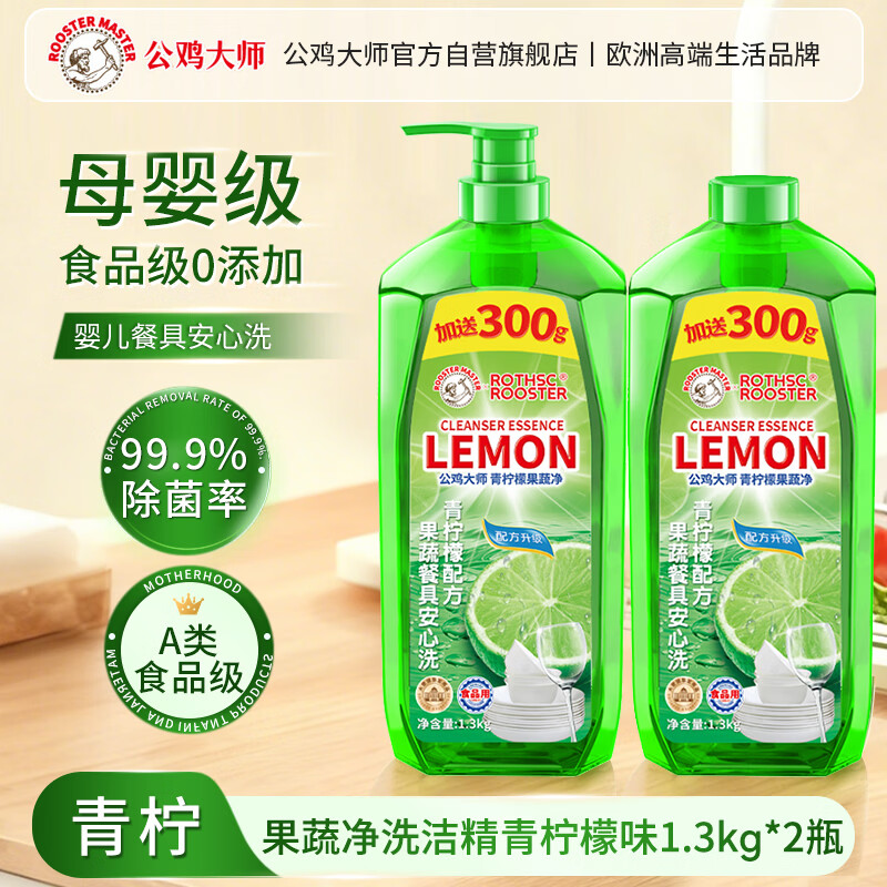 公鸡大师青柠檬洗洁精1.3KG*2瓶 仅17.86元 食品级安全洁净 去油抑菌 婴儿餐具亦可用 公鸡大师青柠檬洗洁精1.3KG*2瓶 仅17.86元 食品级安全洁净 去油抑菌 婴儿餐具亦可用