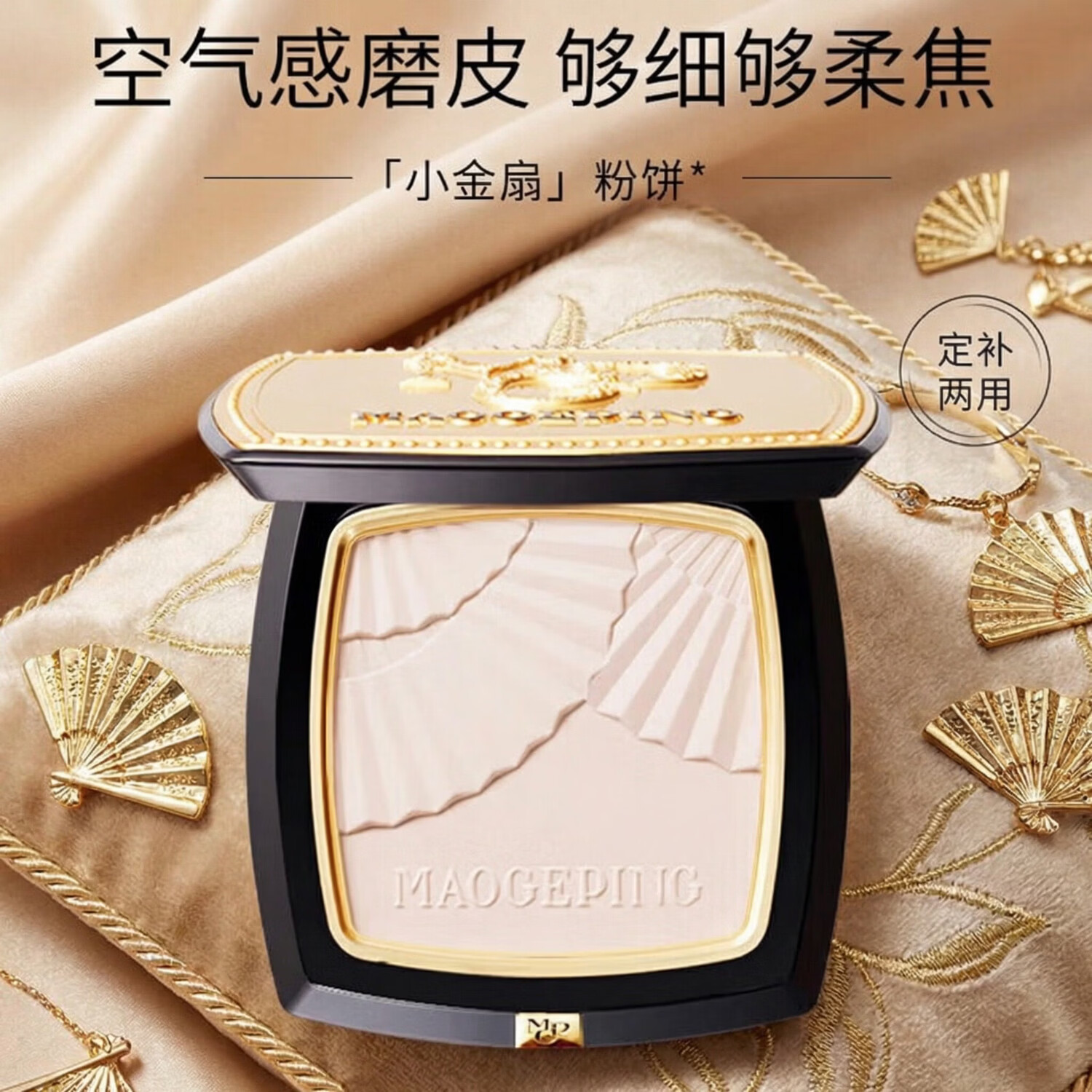 毛戈平（MAOGEPING）光感柔纱凝颜小金扇粉饼801白皙色11.5g 定妆补妆修容 礼物