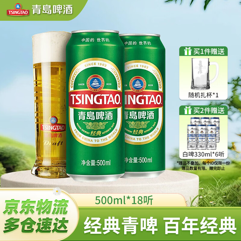 青岛啤酒 经典罐装500mL*18罐 plus拍2件146.6元；赠白啤6罐 折3.5/罐 原麦汁浓度10°P - 折送网