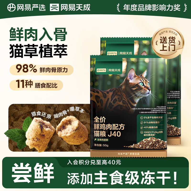 网易严选全价鲜鸡肉猫粮J40生骨肉主食冻干双拼成幼猫护肠胃50g*2试吃试用