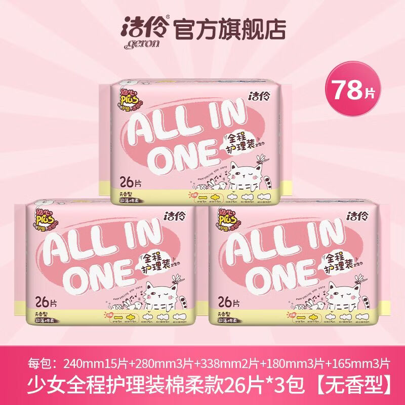 洁伶（geron）【官方】卫生巾日夜组合装少女全程护理装日用夜用棉柔网面超薄姨 洁伶全程护理棉柔款 【3月量】组合装3包 共78片