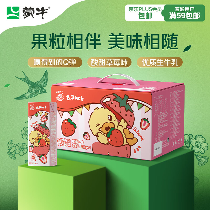 蒙牛真果粒草莓味牛奶饮品250g*12盒  礼盒新老包装 含乳饮料