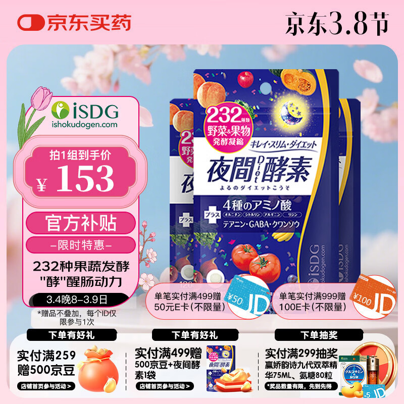 ISDG 夜间酵素片120粒 3件装 含左旋肉碱日本酵素 果蔬植物孝酵素梅