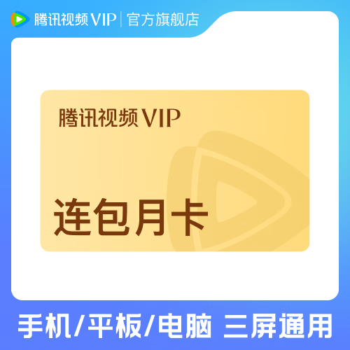 【连续包月】腾讯视频VIP会员连包月卡 可随时取消续订 官方直充 不支持电视端 填写QQ/微信号/手机号充值