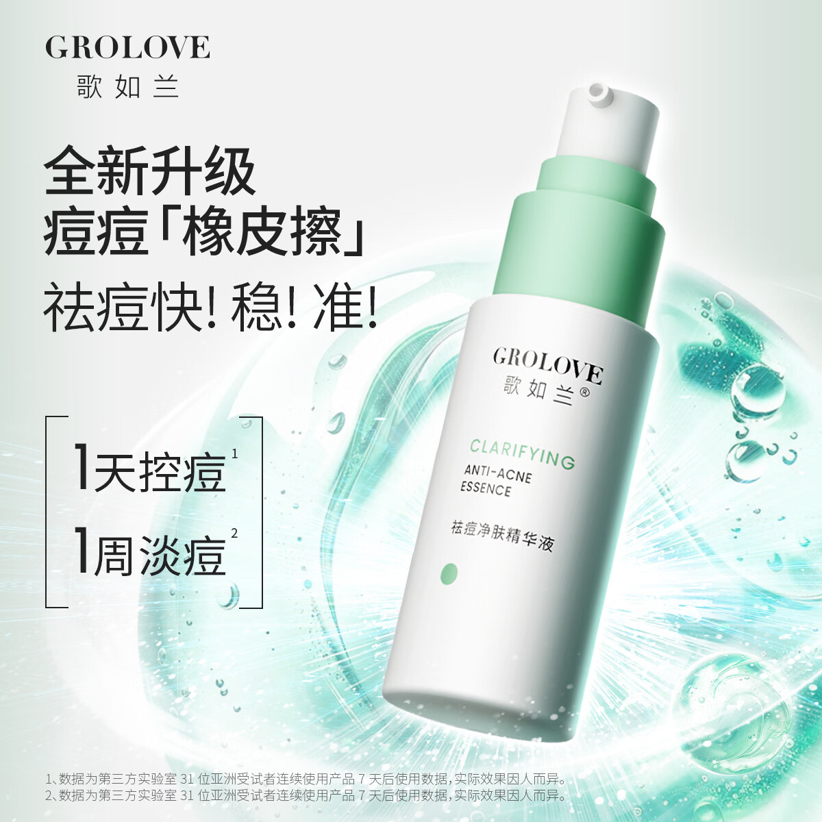 歌如兰祛痘精华液女祛痘淡化痘印精华复合酸祛痘护肤品祛痘印敏感肌可用 1瓶 送1片蛋白面膜【首页加入会员领券】