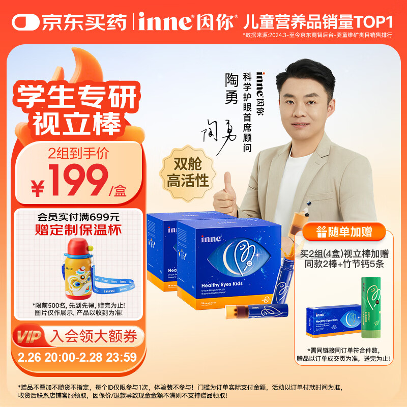 Inne因你视立棒叶黄素儿童6-18岁青少年蓝莓花青素液体20棒*2盒