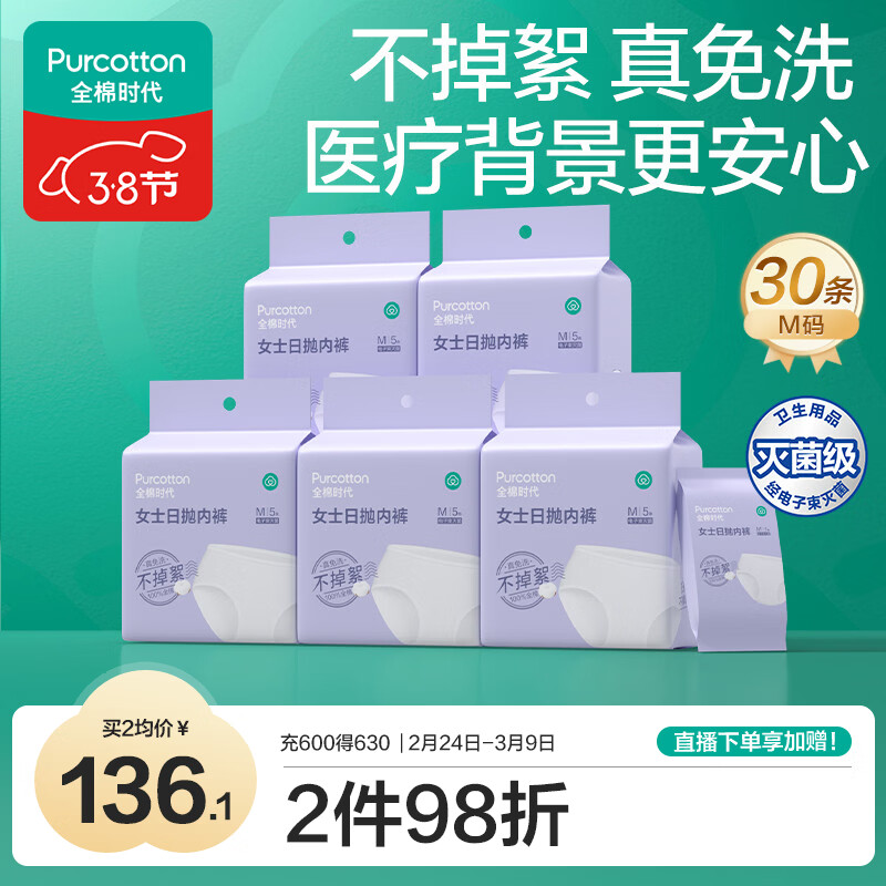 全棉时代一次性内裤月子免洗不掉絮灭菌 M码30条【 安全灭菌】