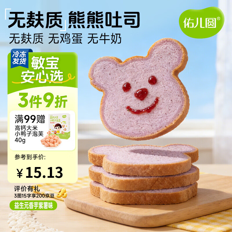 佑儿圆无麸质大米熊熊吐司90g无蛋奶孩子早餐2片装 独立无麸质生产线 益生元 紫薯芋泥味90g