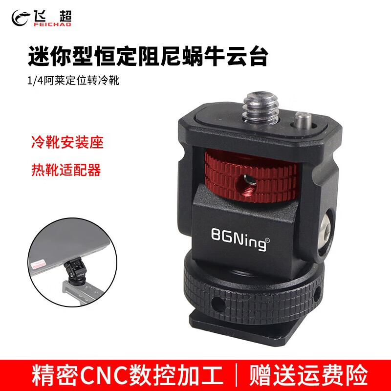 飞超 适用GOPRO13/大疆Osmo360相机单反调节恒定阻尼蜗牛云台1/4阿莱定位转冷靴支架热靴补光灯适配器  恒定1/4阿莱定位转冷靴-黑红ZS48986-A2