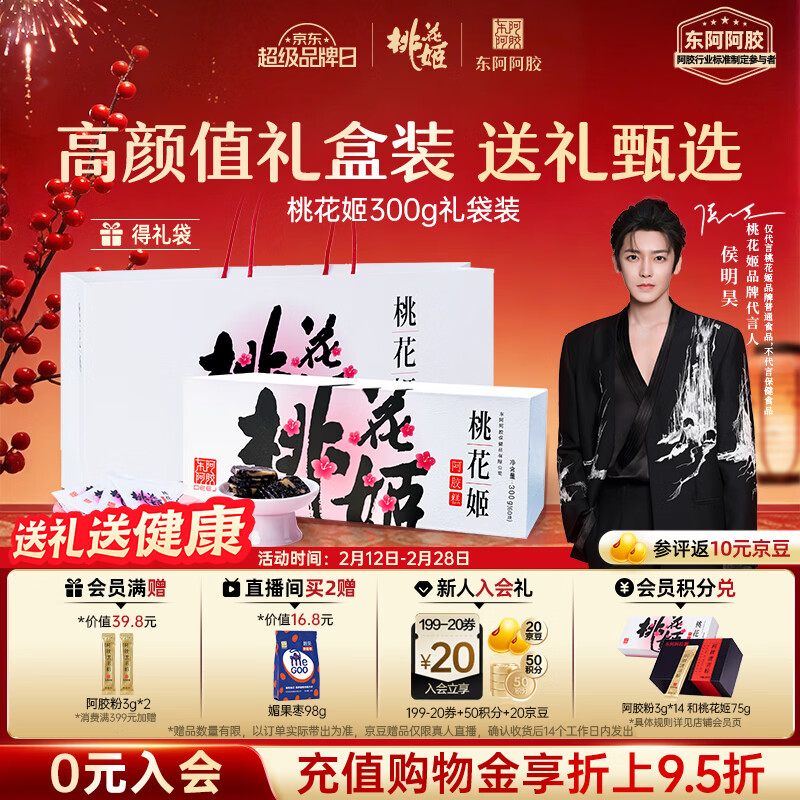 东阿阿胶桃花姬阿胶糕300g礼袋款年货礼盒送礼送妈妈送长辈女营养品滋补品