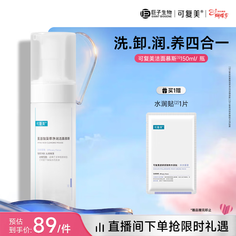可复美氨基酸藻萃净润洁面慕斯150ml/瓶/盒轻柔沁润女神节礼物