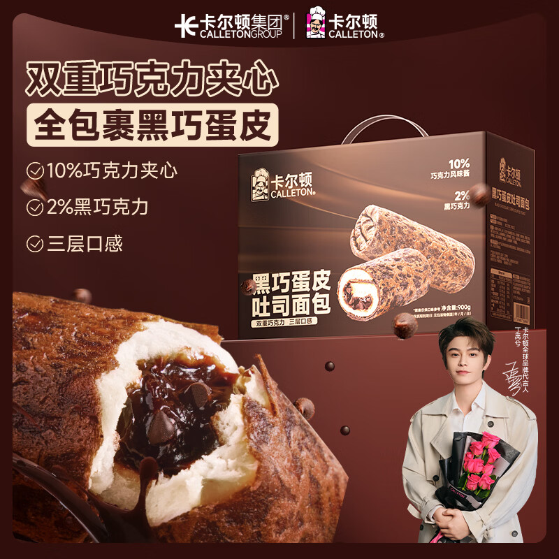 卡尔顿（Calleton）蛋皮吐司900g黑巧克力夹心面包蛋糕点心早餐零食代餐