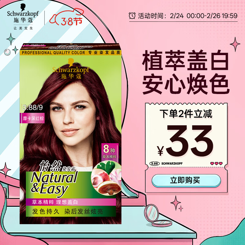 施華蔻(Schwarzkopf)怡然染發(fā)霜3.88摩卡深紅棕 染發(fā)劑植物染發(fā)膏自己染男女蓋白